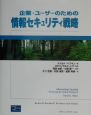 企業・ユーザーのための情報セキュリティ戦略