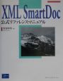 XML　SmartDoc公式リファレンスマニュアル
