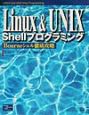 Linux　＆　UNIX　Shellプログラミング
