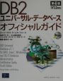 DB2ユニバーサル・データベースオフィシャルガイド
