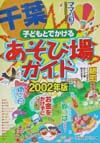 子どもとでかける千葉あそび場ガイド　２００２年版