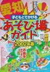 子どもとでかける愛知あそび場ガイド　２００２年版