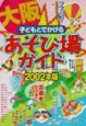 子どもとでかける大阪あそび場ガイド　2002年版