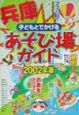 子どもとでかける兵庫あそび場ガイド　2002年版