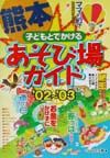 子どもとでかける熊本あそび場ガイド　’０２～’０３