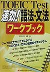 ＴＯＥＩＣ　ｔｅｓｔ「速効！」語法・文法ワークブック