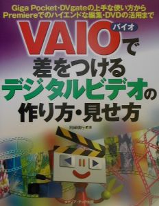 ＶＡＩＯで差をつけるデジタルビデオの作り方・見せ方