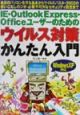 IE・Outlook　Express・Officeユーザーのためのウイルス対策か