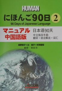 にほんご９０日＜マニュアル中国語版＞