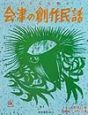 子どもに贈る会津の創作民話