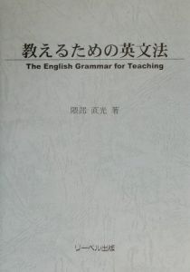 教えるための英文法