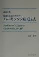 患者と家族のためのパーキンソン病Q＆A