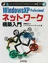 Windows XP Professionalネットワーク構築入門