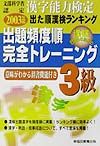 出た順漢字能力検定３級完全トレーニング　２００３年度版