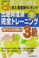 出た順漢字能力検定3級完全トレーニング　2003年度版