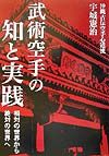 武術空手の知と実践