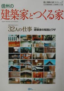 愛と情熱の家づくり　信州の建築家とつくる家