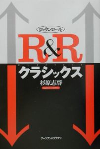 R&R(ロックンロール)クラシックス