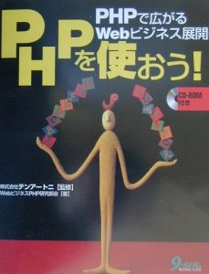 ＰＨＰを使おう！