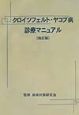クロイツフェルト・ヤコブ病診療マニュアル