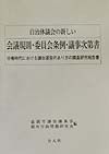 自治体議会の新しい会議規則・委員会条例・議事次第書