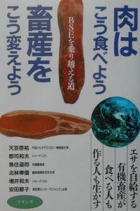 肉はこう食べよう、畜産をこう変えよう