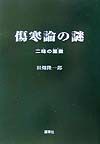 薬徴 田畑一成 著 蓬莱社 證＆二味の薬徴 | 田畑隆一郎 |本 | 通販