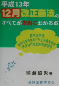 平成１３年１２月改正商法のすべてが本当にわかる本