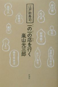 江戸前寿司一の一の店を行く