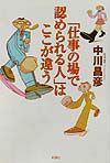 「仕事の場で認められる人」はここが違う