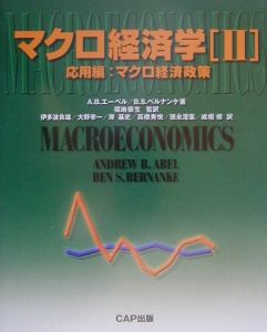 A.B. エーベル『マクロ経済学 応用編:マクロ経済政策』