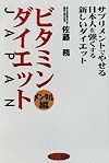 ビタミン・ダイエットＪａｐａｎ　メンタル編