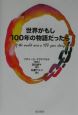 世界がもし100年の物語だったら