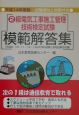 2級電気工事施工管理技術検定試験　模範解答集　平成14年度版