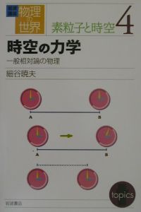 岩波講座物理の世界 時空の力学 素粒子と時空 4