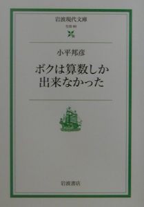 ボクは算数しか出来なかった