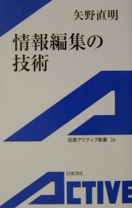 情報編集の技術