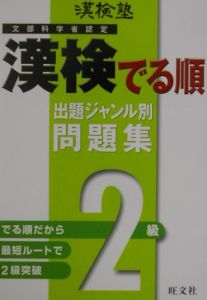 漢検塾　漢検でる順出題ジャンル別問題集２級