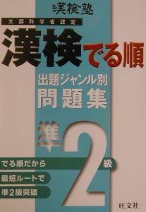 漢検でる順出題ジャンル別問題集準２級　準２級