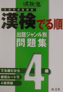 漢検塾　漢検でる順出題ジャンル別問題集４級