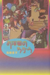 お洋服のちから