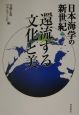 日本海学の新世紀　還流する文化と美(2)