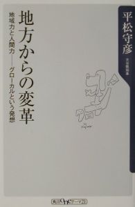 地方からの変革