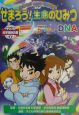 子ども科学技術白書　せまろう！生命のひみつ(3)