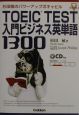 TOEIC　test入門ビジネス英単語1300