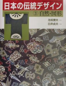 日本の伝統デザイン　自然・図形