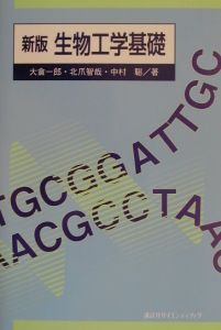 生物工学基礎