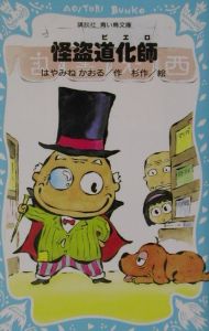 怪盗道化師 ピエロ はやみねかおるの絵本 知育 Tsutaya ツタヤ