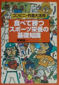 食べて勝つスポーツ栄養の基礎知識