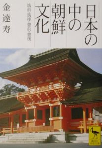 日本の中の朝鮮文化